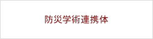 防災学術連携帯